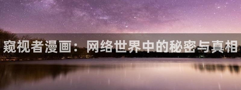 歪歪 漫画：窥视者漫画：网络世界中的秘密与真相